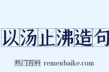 以汤止沸造句是什么意思的图片